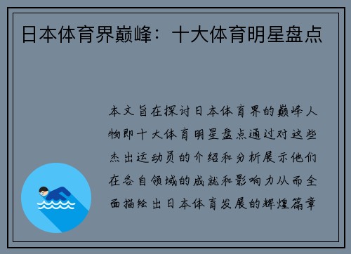 日本体育界巅峰：十大体育明星盘点
