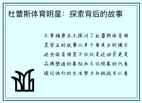 杜蕾斯体育明星：探索背后的故事