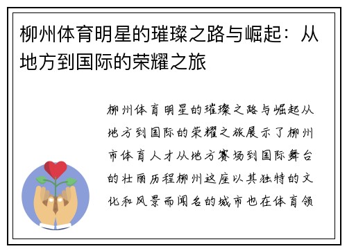 柳州体育明星的璀璨之路与崛起：从地方到国际的荣耀之旅