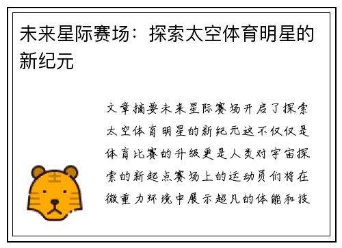 未来星际赛场：探索太空体育明星的新纪元