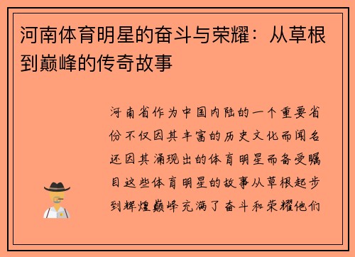 河南体育明星的奋斗与荣耀：从草根到巅峰的传奇故事