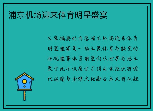 浦东机场迎来体育明星盛宴