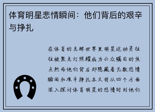 体育明星悲情瞬间：他们背后的艰辛与挣扎