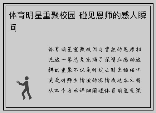 体育明星重聚校园 碰见恩师的感人瞬间