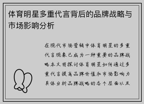 体育明星多重代言背后的品牌战略与市场影响分析