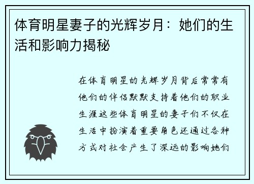 体育明星妻子的光辉岁月：她们的生活和影响力揭秘