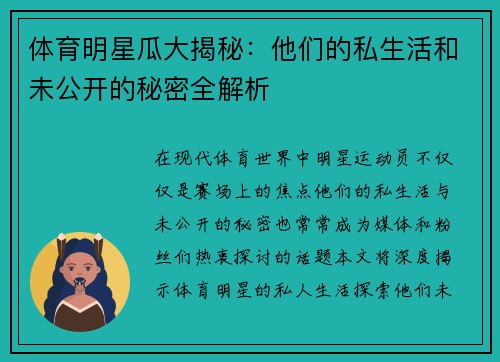 体育明星瓜大揭秘：他们的私生活和未公开的秘密全解析