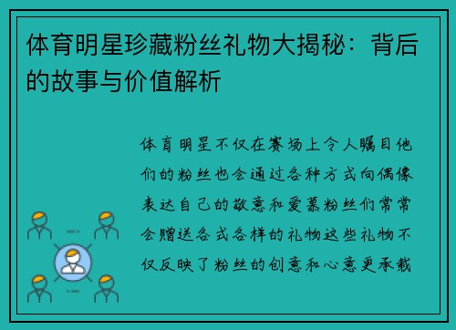体育明星珍藏粉丝礼物大揭秘：背后的故事与价值解析
