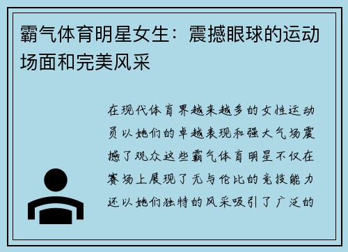 霸气体育明星女生：震撼眼球的运动场面和完美风采