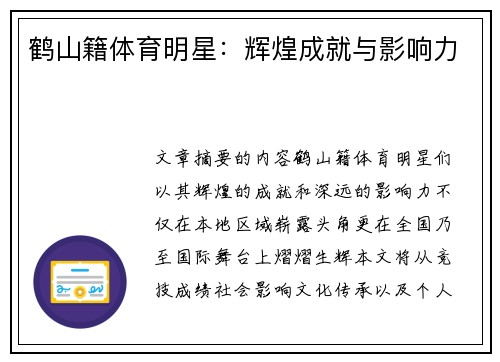 鹤山籍体育明星：辉煌成就与影响力