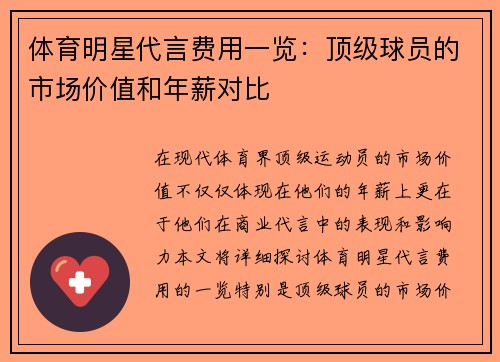 体育明星代言费用一览：顶级球员的市场价值和年薪对比