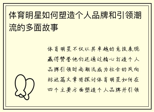 体育明星如何塑造个人品牌和引领潮流的多面故事