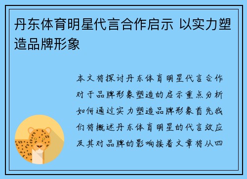 丹东体育明星代言合作启示 以实力塑造品牌形象