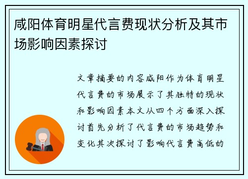 咸阳体育明星代言费现状分析及其市场影响因素探讨