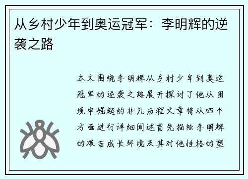 从乡村少年到奥运冠军：李明辉的逆袭之路
