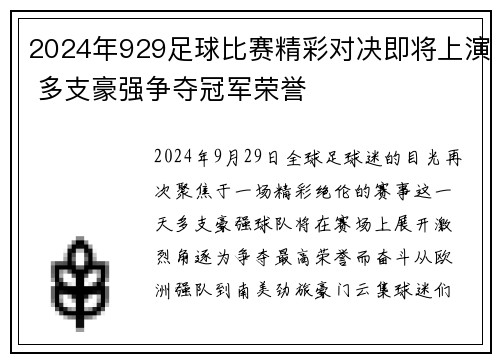 2024年929足球比赛精彩对决即将上演 多支豪强争夺冠军荣誉