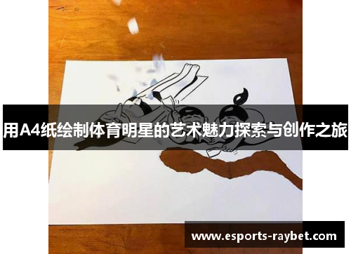 用A4纸绘制体育明星的艺术魅力探索与创作之旅