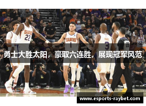 勇士大胜太阳，豪取六连胜，展现冠军风范