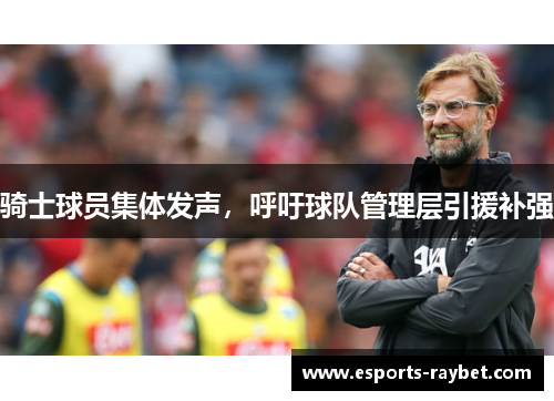 骑士球员集体发声，呼吁球队管理层引援补强