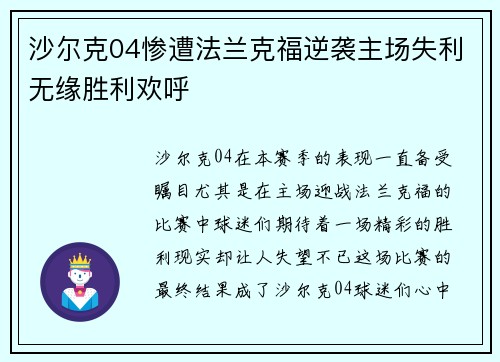 沙尔克04惨遭法兰克福逆袭主场失利无缘胜利欢呼