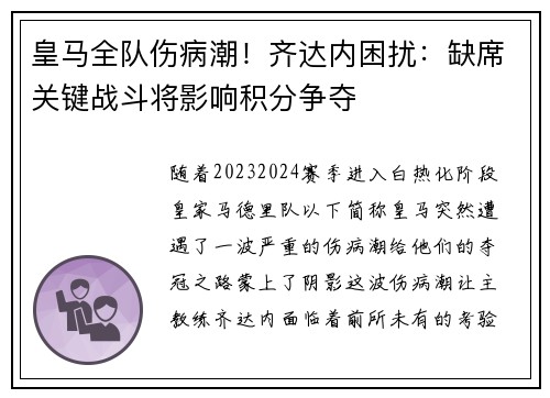 皇马全队伤病潮！齐达内困扰：缺席关键战斗将影响积分争夺