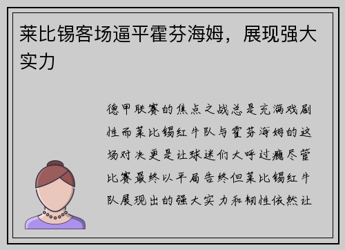 莱比锡客场逼平霍芬海姆，展现强大实力