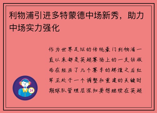 利物浦引进多特蒙德中场新秀，助力中场实力强化