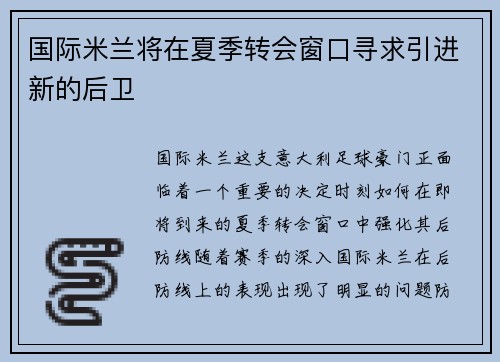 国际米兰将在夏季转会窗口寻求引进新的后卫