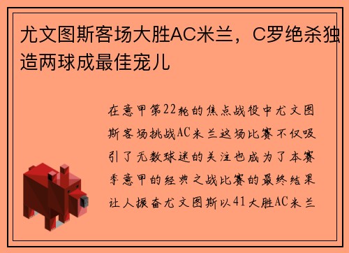 尤文图斯客场大胜AC米兰，C罗绝杀独造两球成最佳宠儿