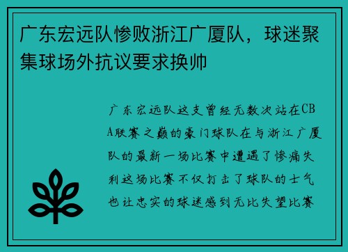 广东宏远队惨败浙江广厦队，球迷聚集球场外抗议要求换帅