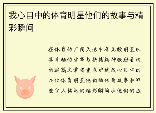 我心目中的体育明星他们的故事与精彩瞬间