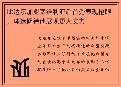 比达尔加盟塞维利亚后首秀表现抢眼，球迷期待他展现更大实力