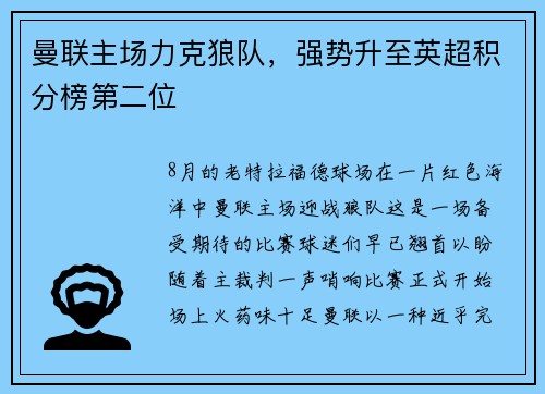 曼联主场力克狼队，强势升至英超积分榜第二位