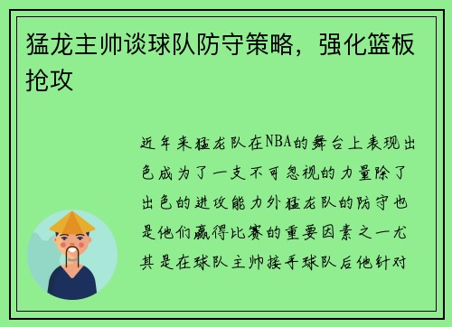 猛龙主帅谈球队防守策略，强化篮板抢攻