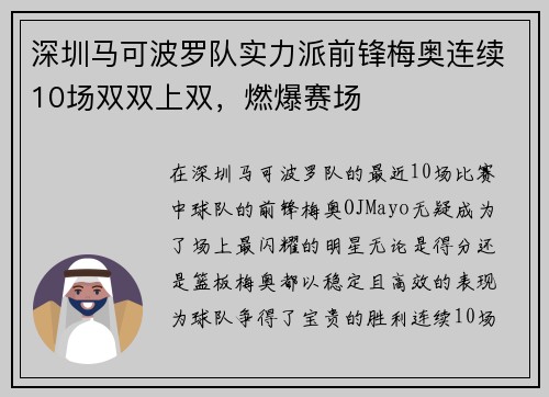 深圳马可波罗队实力派前锋梅奥连续10场双双上双，燃爆赛场