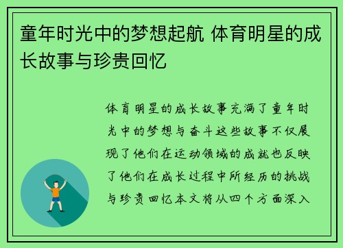 童年时光中的梦想起航 体育明星的成长故事与珍贵回忆