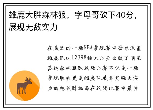 雄鹿大胜森林狼，字母哥砍下40分，展现无敌实力