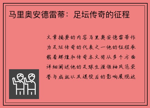 马里奥安德雷蒂：足坛传奇的征程