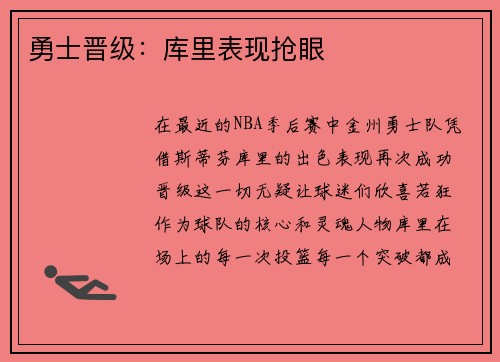 勇士晋级：库里表现抢眼