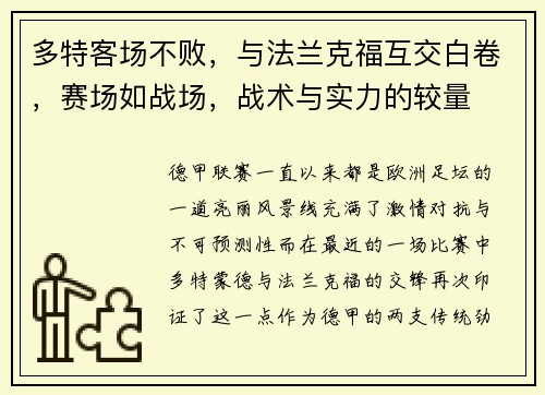 多特客场不败，与法兰克福互交白卷，赛场如战场，战术与实力的较量