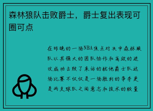 森林狼队击败爵士，爵士复出表现可圈可点