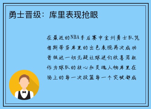 勇士晋级：库里表现抢眼