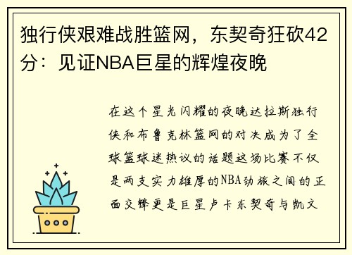 独行侠艰难战胜篮网，东契奇狂砍42分：见证NBA巨星的辉煌夜晚